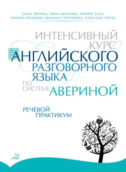 Интенсивный курс английского разговорного языка по системе Авериной. Речевой практикум - Е. Д. Аверина