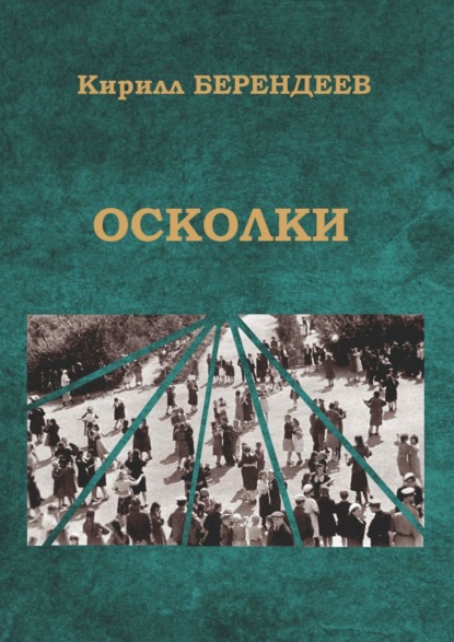 Осколки — Кирилл Берендеев