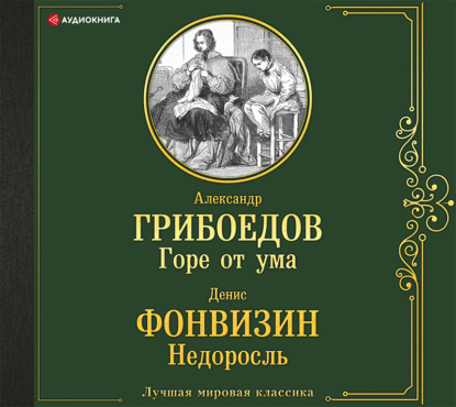 Горе от ума. Недоросль - Александр Грибоедов