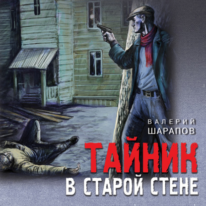 Тайник в старой стене - Валерий Шарапов