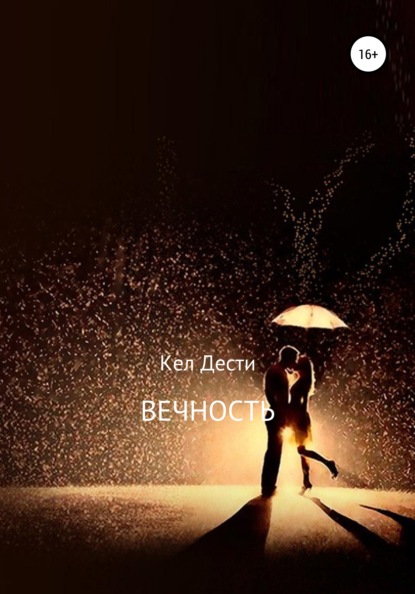 Вечность. - Кел Дести