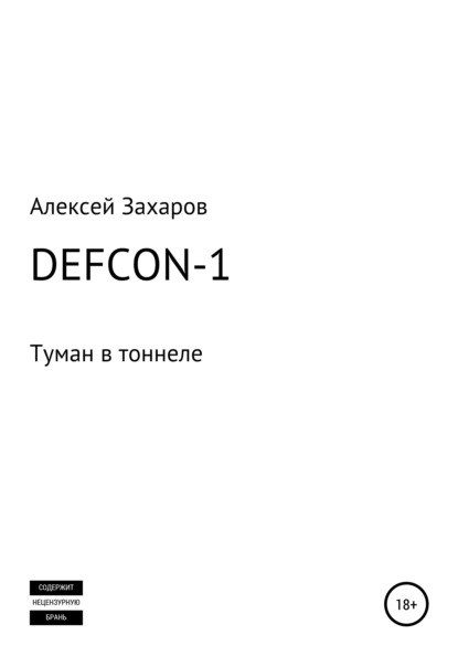 DEFCON-1. Туман в тоннеле - Алексей Вадимович Захаров