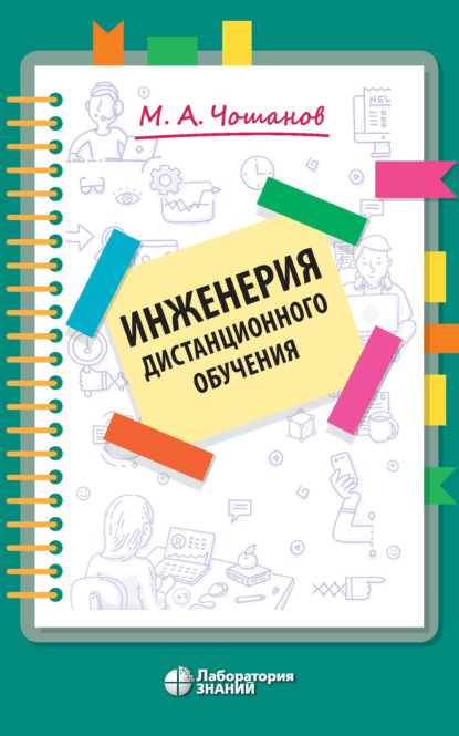 Инженерия дистанционного обучения - М. А. Чошанов