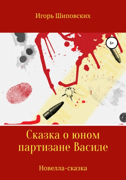 Сказка о юном партизане Василе - Игорь Дисиевич Шиповских