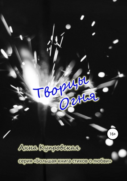 Творцы Огня. Серия «Большая книга стихов о любви» - Анна Александровна Купровская