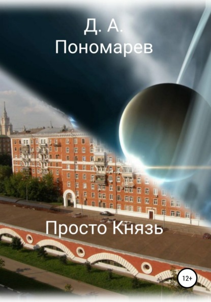 Просто Князь — Дмитрий Аврорович Пономарев