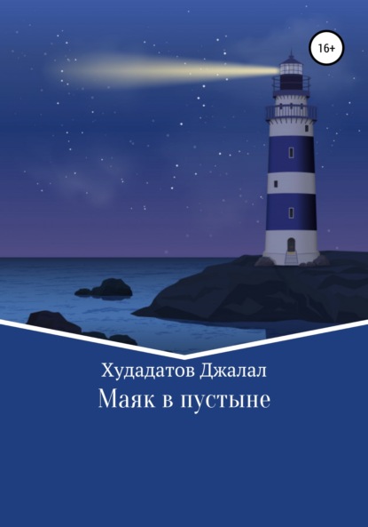 Маяк в Пустыне - Джалал Алишович Худадатов