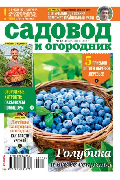 Садовод и Огородник 12-2021 - Редакция журнала Садовод и Огородник