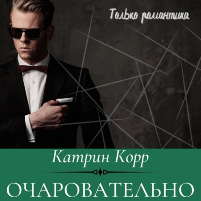 Очаровательно - Катрин Корр