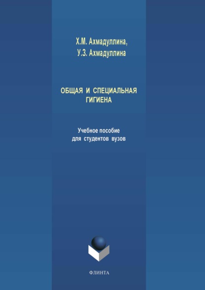 Общая и специальная гигиена — Хамида Ахмадуллина