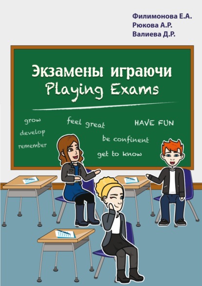 Экзамены играючи. Playing exams — Елена Филимонова