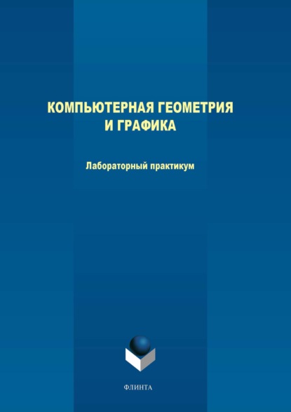 Компьютерная геометрия и графика. Лабораторный практикум - М. В. Терехов