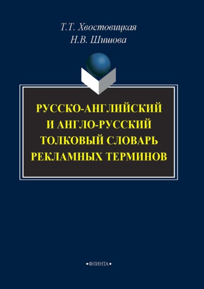 Русско-английский и англо-русский толковый словарь рекламных терминов — Т. Т. Хвостовицкая