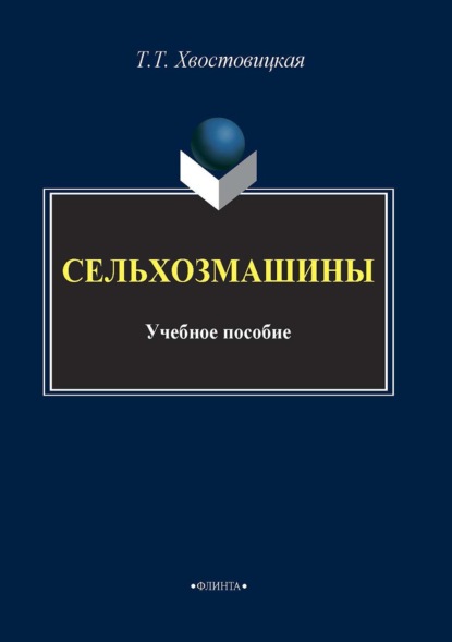 Сельхозмашины — Т. Т. Хвостовицкая