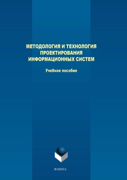 Методология и технология проектирования информационных систем - Ю. М. Казаков