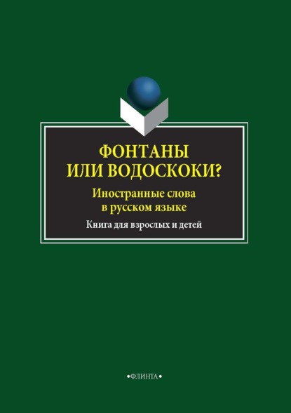 Фонтаны или водоскоки? Иностранные слова в русском языке. Книга для взрослых и детей - Ирина Кирсанова