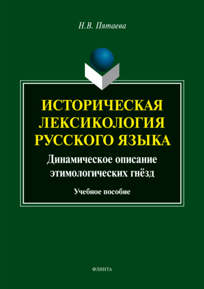 Историческая лексикология русского языка. Динамическое описание этимологических гнёзд - Н. В. Пятаева