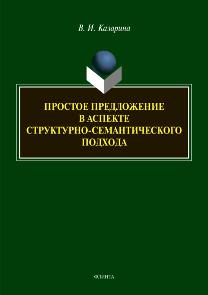 Простое предложение в аспекте структурно-семантического подхода - В. И. Казарина