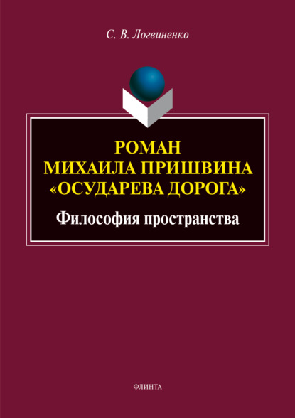 Роман Михаила Пришвина «Осударева дорога». Философия пространства - С. В. Логвиненко