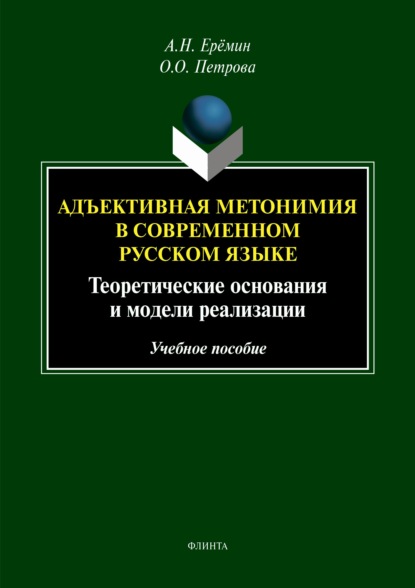 Адъективная метономия в современном русском языке. Теоретические основания и модели реализации - А. Н. Ерёмин