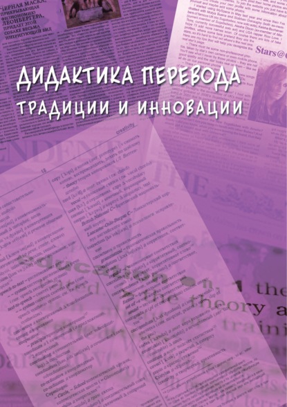 Дидактика перевода. Традиции и инновации - Коллектив авторов