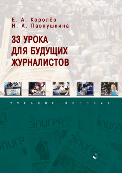 33 урока для будущих журналистов - Е. А. Королёв