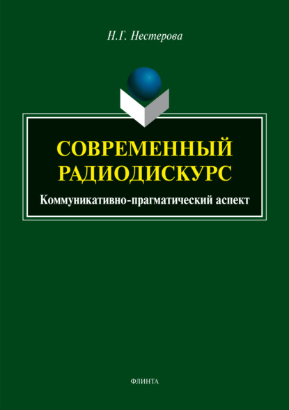 Современный радиодискурс. Коммуникативно-прагматический аспект - Н. Г. Нестерова