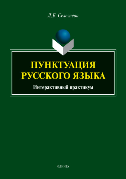 Пунктуация русского языка. Интерактивный практикум - Л. Б. Селезнева