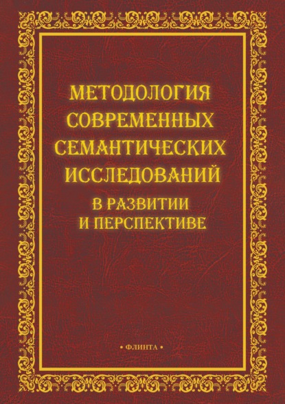 Методология современных семантических исследований в развитии и перспективе - Коллектив авторов