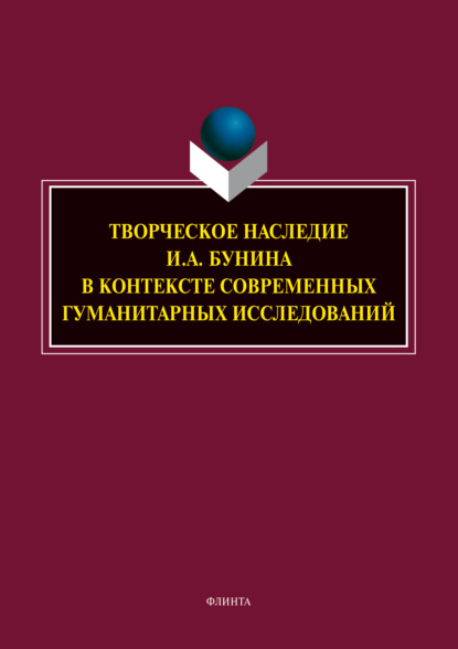 Творческое наследие И. А. Бунина в контексте современных гуманитарных исследований - Н. А. Трубицына