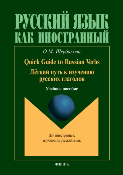 Quick Guide to Russian Verbs. Легкий путь к изучению глаголов — О. М. Щербакова