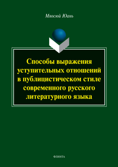 Способы выражения уступительных отношений в публицистическом стиле современного русского литературного языка - Мяосюй Юань