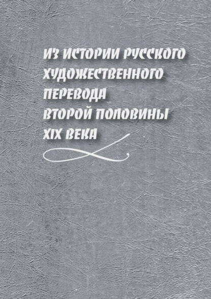 Из истории русского художественного перевода второй половины XIX века - Д. Н. Жаткин