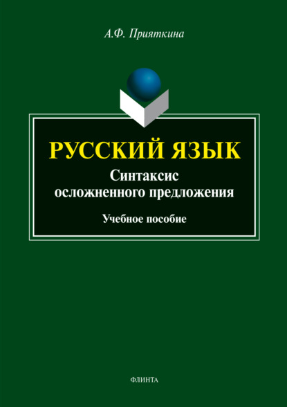 Русский язык. Синтаксис осложненного предложения - А. Ф. Прияткина