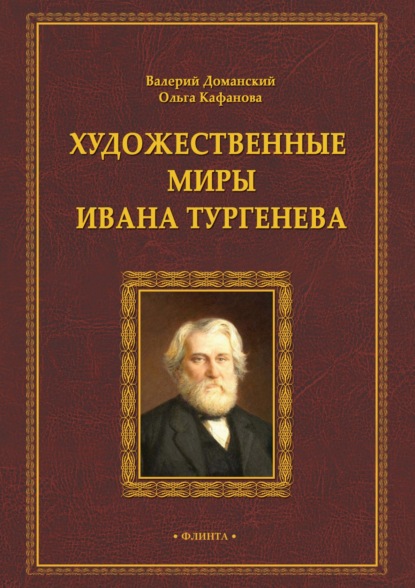 Художественные миры Ивана Тургенева — О. Б. Кафанова