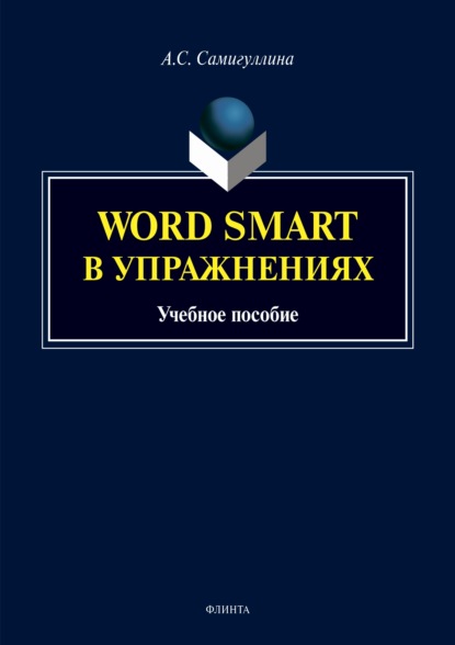 Word Smart в упражнениях - Анна Самигуллина