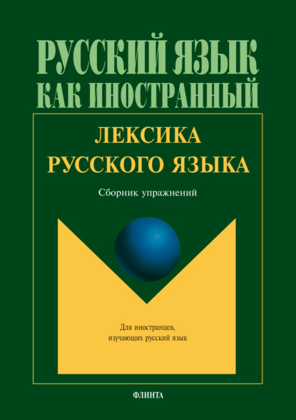 Лексика русского языка. Сборник упражнений — Г. А. Битехтина