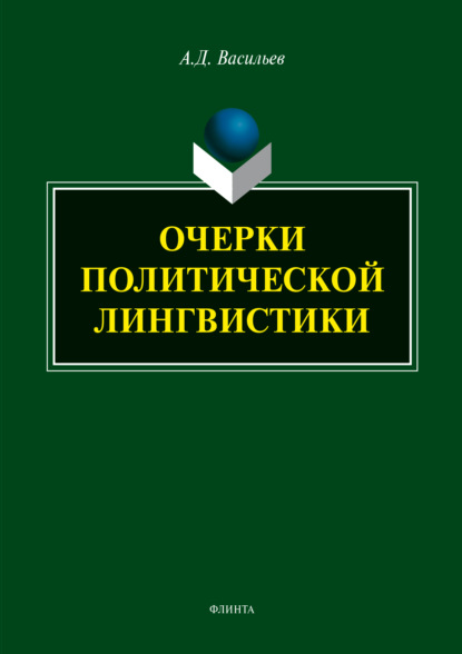 Очерки политической лингвистики - Александр Васильев