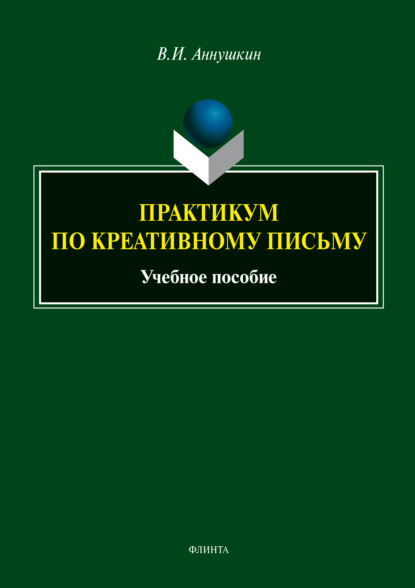 Практикум по креативному письму - В. И. Аннушкин