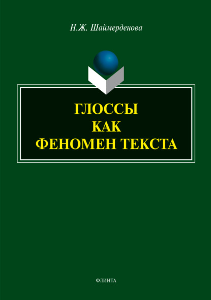 Глоссы как феномен текста - Н. Ж. Шаймерденова