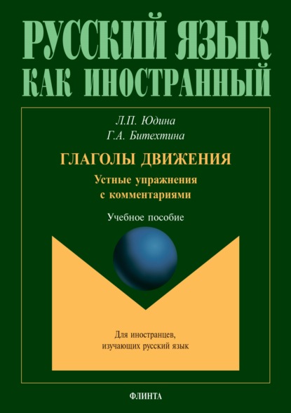 Глаголы движения. Устные упражнения с комментариями — Г. А. Битехтина