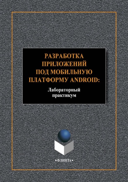 Разработка приложений под мобильную платформу Android: Лабораторный практикум - А. В. Аверченков