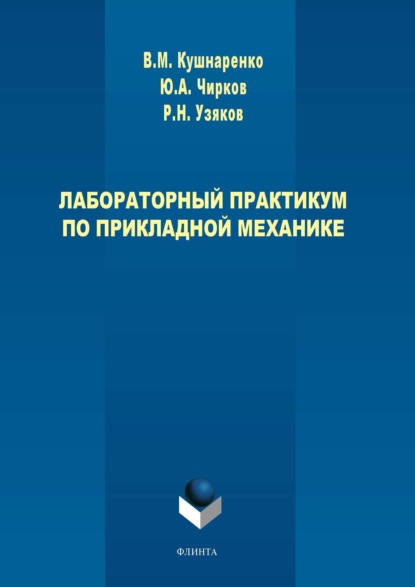 Лабораторный практикум по прикладной механике - В. М. Кушнаренко