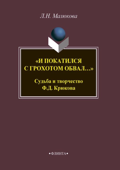 «И покатился с грохотом обвал…» Судьба и творчество Ф. Д. Крюкова - Людмила Малюкова