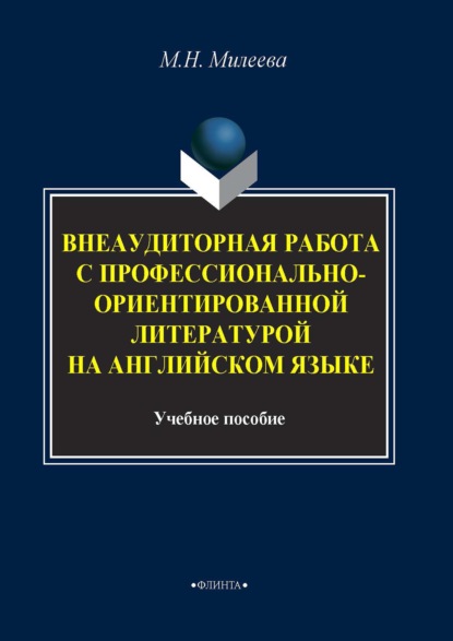 Внеаудиторная работа с профессионально-ориентированной литературой на английском языке - М. Н. Милеева