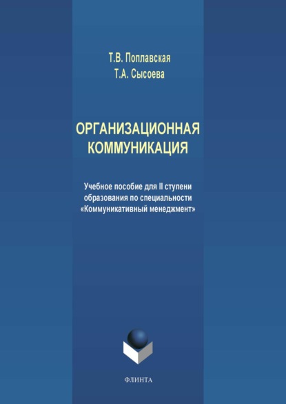 Организационная коммуникация. Учебное пособие для II ступени образования по специальности «Коммуникативный менеджмент» - Татьяна Викторовна Поплавская