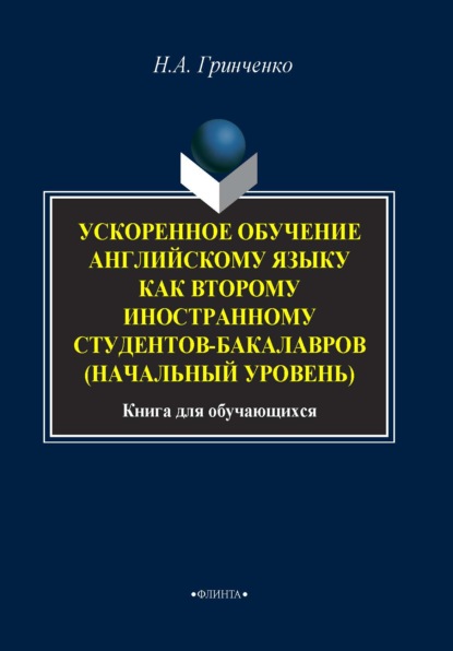 Ускоренное обучение английскому языку как второму иностранному студентов бакалавров (начальный уровень) - Н. А. Гринченко