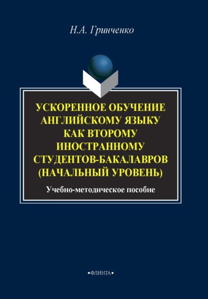 Ускоренное обучение английскому языку как второму иностранному студентов бакалавров (начальный уровень) - Н. А. Гринченко