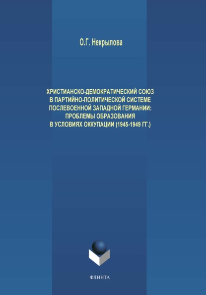 Христианско-демократический союз в партийно-политической системе послевоенной Западной Германии. Проблемы образования в условиях оккупации (1945-1949 гг.) - О. Г. Некрылова