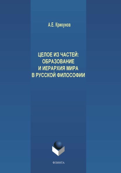 Целое из частей. Образование и иерархия мира в русской философии — А. Е. Крикунов